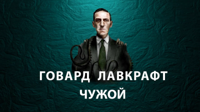 Лавкрафт Говард - Чужой HubKnigi — Аудиокниги Онлайн | Классика, Детективы, Поэзия и Более