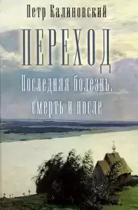 Калиновский Петр - Переход, последняя болезнь, смерть и после HubKnigi — Аудиокниги Онлайн | Классика, Детективы, Поэзия и Более