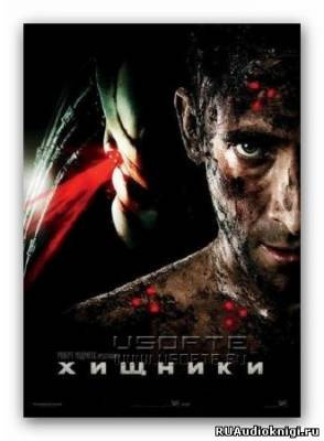 Тихонов Александр - Хищники HubKnigi — Аудиокниги Онлайн | Классика, Детективы, Поэзия и Более