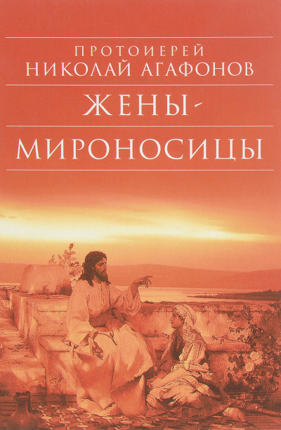 Агафонов Николай - Жены-мироносицы HubKnigi — Аудиокниги Онлайн | Классика, Детективы, Поэзия и Более