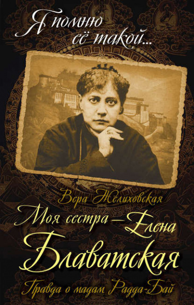 Желиховская Вера - Елена Петровна Блаватская HubKnigi — Аудиокниги Онлайн | Классика, Детективы, Поэзия и Более