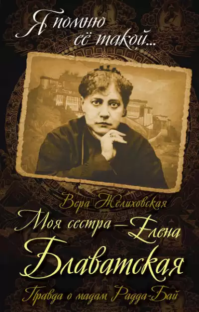 Желиховская Вера - Елена Петровна Блаватская HubKnigi — Аудиокниги Онлайн | Классика, Детективы, Поэзия и Более