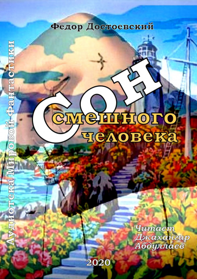 Достоевский Федор - Сон смешного человека HubKnigi — Аудиокниги Онлайн | Классика, Детективы, Поэзия и Более