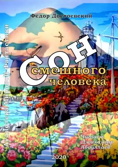 Достоевский Федор - Сон смешного человека HubKnigi — Аудиокниги Онлайн | Классика, Детективы, Поэзия и Более