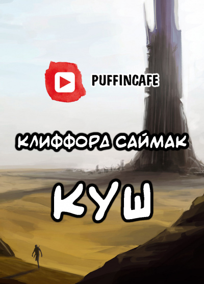 Саймак Клиффорд - Куш HubKnigi — Аудиокниги Онлайн | Классика, Детективы, Поэзия и Более