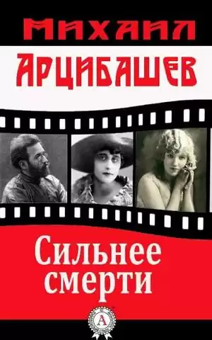 Арцыбашев Михаил - Сильнее смерти HubKnigi — Аудиокниги Онлайн | Классика, Детективы, Поэзия и Более