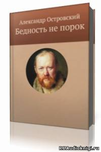 Островский Александр - Бедность не порок HubKnigi — Аудиокниги Онлайн | Классика, Детективы, Поэзия и Более