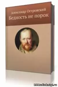 Островский Александр - Бедность не порок HubKnigi — Аудиокниги Онлайн | Классика, Детективы, Поэзия и Более
