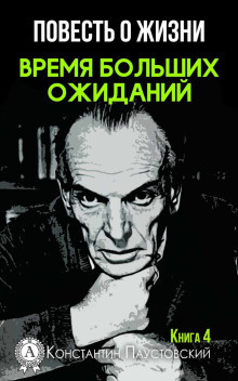 Паустовский Константин - Время больших ожиданий HubKnigi — Аудиокниги Онлайн | Классика, Детективы, Поэзия и Более