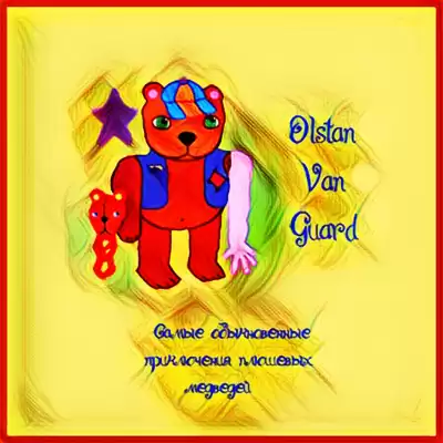 Касьянов Олег - Самые обыкновенные приключения плюшевых медведей HubKnigi — Аудиокниги Онлайн | Классика, Детективы, Поэзия и Более