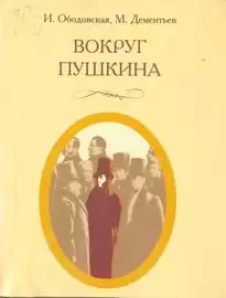 Ободовская Ирина, Дементьев Михаил - Вокруг Пушкина HubKnigi — Аудиокниги Онлайн | Классика, Детективы, Поэзия и Более