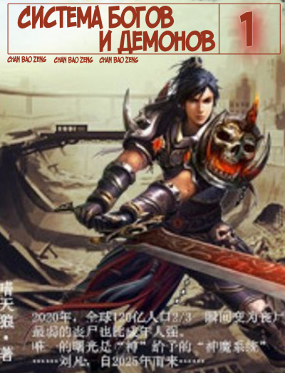 Zi Chan Bao Zeng - Система богов и демонов (1 Часть) HubKnigi — Аудиокниги Онлайн | Классика, Детективы, Поэзия и Более