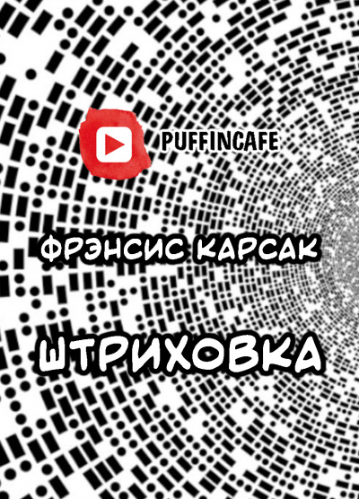Карсак Франсис - Штриховка HubKnigi — Аудиокниги Онлайн | Классика, Детективы, Поэзия и Более