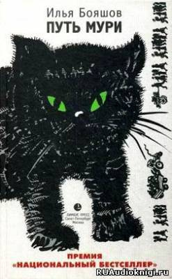 Бояшов Илья - Путь Мури HubKnigi — Аудиокниги Онлайн | Классика, Детективы, Поэзия и Более