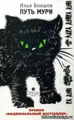 Бояшов Илья - Путь Мури HubKnigi — Аудиокниги Онлайн | Классика, Детективы, Поэзия и Более