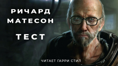 Матесон Ричард - Тест HubKnigi — Аудиокниги Онлайн | Классика, Детективы, Поэзия и Более