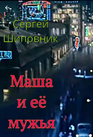 Шиповник Сергей - Маша и её мужья HubKnigi — Аудиокниги Онлайн | Классика, Детективы, Поэзия и Более