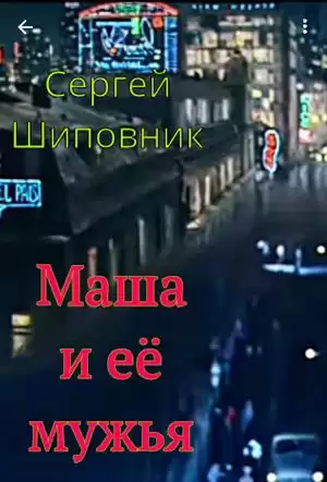 Шиповник Сергей - Маша и её мужья HubKnigi — Аудиокниги Онлайн | Классика, Детективы, Поэзия и Более