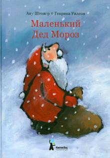 Штонер Ану - Маленький Дед Мороз HubKnigi — Аудиокниги Онлайн | Классика, Детективы, Поэзия и Более