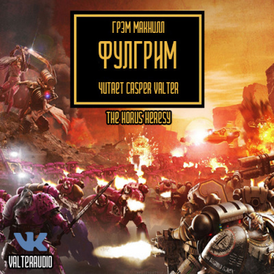 Грэм Макнилл - Фулгрим HubKnigi — Аудиокниги Онлайн | Классика, Детективы, Поэзия и Более