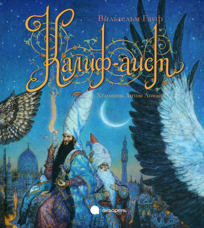 Гауф Вильгельм - Калиф-аист HubKnigi — Аудиокниги Онлайн | Классика, Детективы, Поэзия и Более