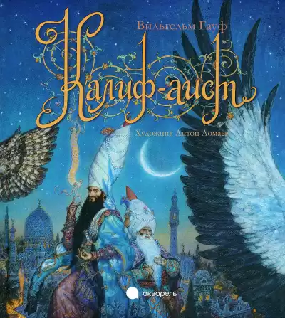 Гауф Вильгельм - Калиф-аист HubKnigi — Аудиокниги Онлайн | Классика, Детективы, Поэзия и Более