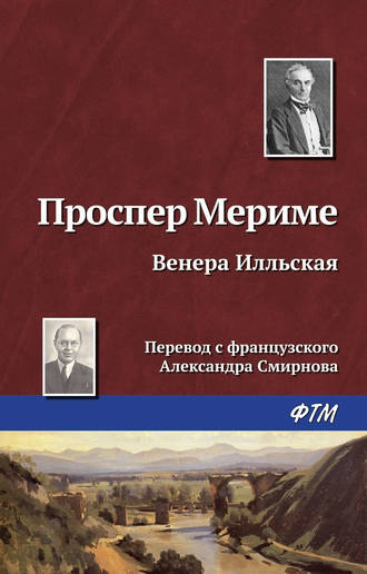 Мериме Проспер - Венера Илльская HubKnigi — Аудиокниги Онлайн | Классика, Детективы, Поэзия и Более