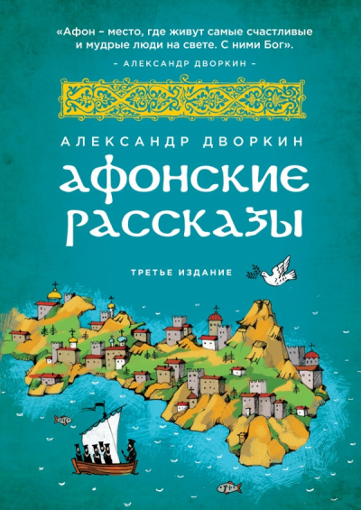 Дворкин Александр - Афонские рассказы HubKnigi — Аудиокниги Онлайн | Классика, Детективы, Поэзия и Более
