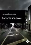 Грамацкая Наталия - Быть Человеком HubKnigi — Аудиокниги Онлайн | Классика, Детективы, Поэзия и Более