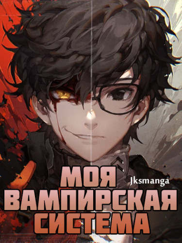 Jksmanga - Моя вампирская система Том 1 часть 1 HubKnigi — Аудиокниги Онлайн | Классика, Детективы, Поэзия и Более