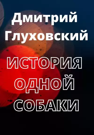 Глуховский Дмитрий - История одной собаки HubKnigi — Аудиокниги Онлайн | Классика, Детективы, Поэзия и Более
