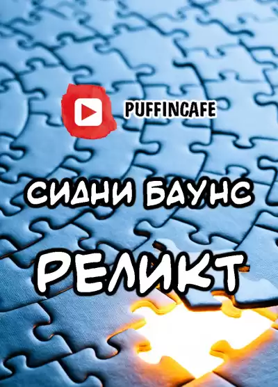 Баунс Сидни Дж - Реликт HubKnigi — Аудиокниги Онлайн | Классика, Детективы, Поэзия и Более