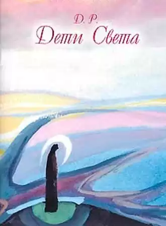 Д. Р. - Дух Нерожденных. Дети Света HubKnigi — Аудиокниги Онлайн | Классика, Детективы, Поэзия и Более