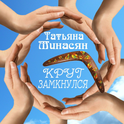 Минасян Татьяна - Круг замкнулся HubKnigi — Аудиокниги Онлайн | Классика, Детективы, Поэзия и Более