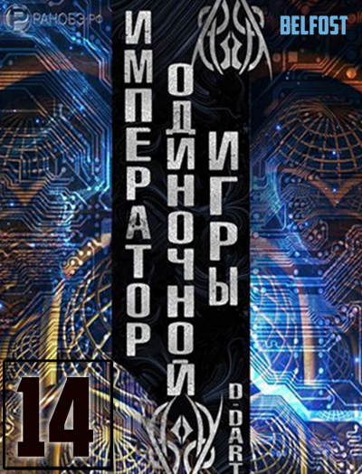 D-Dart - Император одиночной игры 14 HubKnigi — Аудиокниги Онлайн | Классика, Детективы, Поэзия и Более