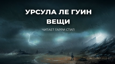 Ле Гуин Урсула - Вещи HubKnigi — Аудиокниги Онлайн | Классика, Детективы, Поэзия и Более