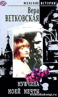 Ветковская Вера - Мужчина моей мечты HubKnigi — Аудиокниги Онлайн | Классика, Детективы, Поэзия и Более