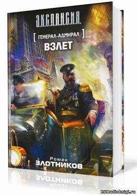 Злотников Роман - Взлет HubKnigi — Аудиокниги Онлайн | Классика, Детективы, Поэзия и Более