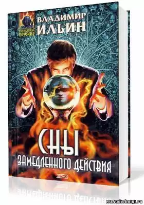 Ильин Владимир - Сны замедленного действия HubKnigi — Аудиокниги Онлайн | Классика, Детективы, Поэзия и Более