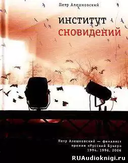 Алешковский Петр - Институт сновидений. Старгород двадцать лет спустя HubKnigi — Аудиокниги Онлайн | Классика, Детективы, Поэзия и Более