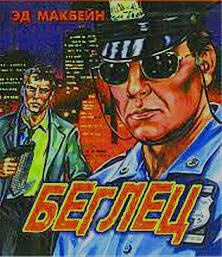 Макбейн Эд - Беглец HubKnigi — Аудиокниги Онлайн | Классика, Детективы, Поэзия и Более