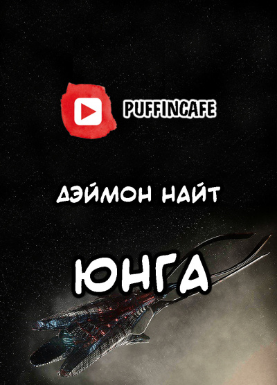 Найт Деймон - Юнга HubKnigi — Аудиокниги Онлайн | Классика, Детективы, Поэзия и Более