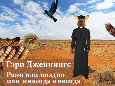 Дженнингс Гэри - Рано или поздно или никогда никогда HubKnigi — Аудиокниги Онлайн | Классика, Детективы, Поэзия и Более