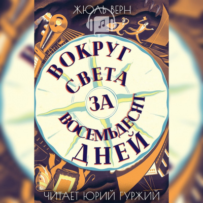 Верн Жюль - Вокруг света в восемьдесят дней HubKnigi — Аудиокниги Онлайн | Классика, Детективы, Поэзия и Более