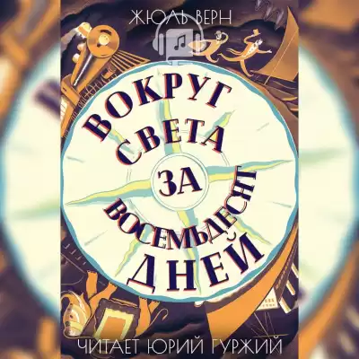 Верн Жюль - Вокруг света в восемьдесят дней HubKnigi — Аудиокниги Онлайн | Классика, Детективы, Поэзия и Более