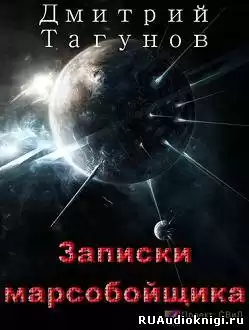 Тагунов Дмитрий - Записки марсобойщика HubKnigi — Аудиокниги Онлайн | Классика, Детективы, Поэзия и Более
