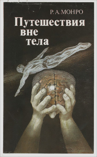 Монро Роберт - Путешествия вне тела HubKnigi — Аудиокниги Онлайн | Классика, Детективы, Поэзия и Более