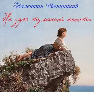 Свенцицкий Валентин - На заре туманной юности HubKnigi — Аудиокниги Онлайн | Классика, Детективы, Поэзия и Более