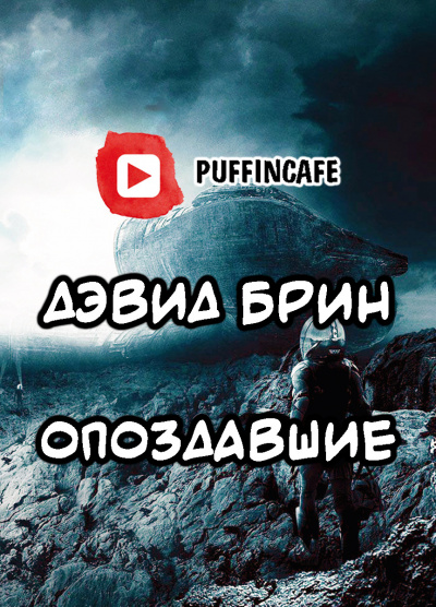 Брин Дэвид - Опоздавшие HubKnigi — Аудиокниги Онлайн | Классика, Детективы, Поэзия и Более