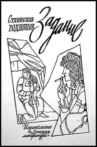 Родионов Станислав - Задание HubKnigi — Аудиокниги Онлайн | Классика, Детективы, Поэзия и Более